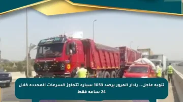 تنويه عاجل.. رادار المرور يرصد 1053 سيارة تتجاوز السرعات المحددة خلال 24 ساعة فقط
